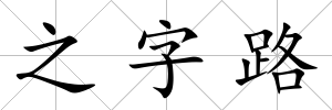 之字路