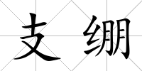 支繃