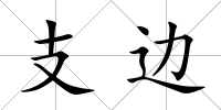支邊
