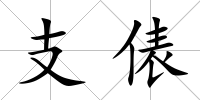 支俵