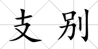 支別