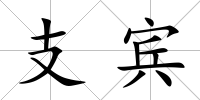 支賓