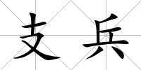 支兵