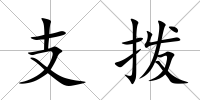 支撥
