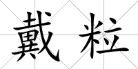 戴粒