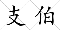 支伯