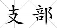 支部