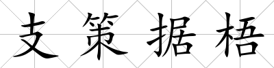 支策據梧