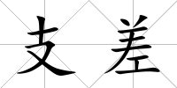 支差