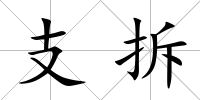 支拆