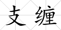 支纏