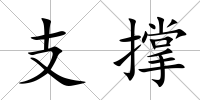 支撐