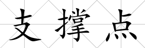 支撐點(diǎn)