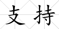 支持