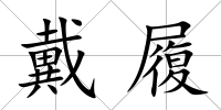 戴履