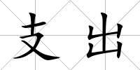 支出