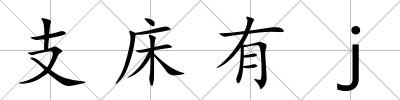 支床有j