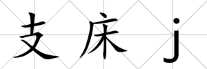 支床j