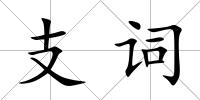 支詞