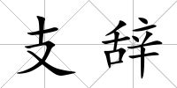 支辭