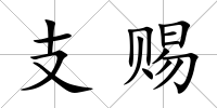 支賜
