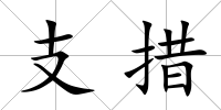 支措