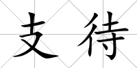 支待