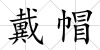 戴帽