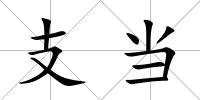 支當(dāng)