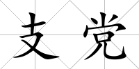 支黨