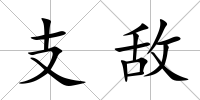 支敵