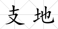 支地