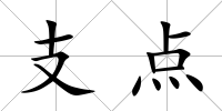 支點