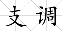 支調