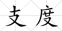 支度