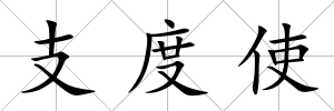 支度使