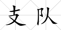 支隊
