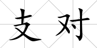 支對