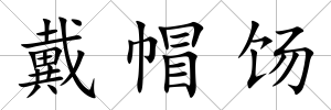 戴帽餳