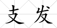 支發