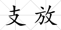 支放