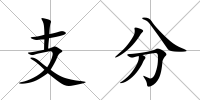 支分