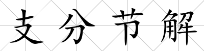 支分節解