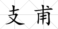 支甫