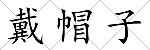 戴帽子