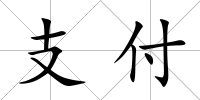 支付