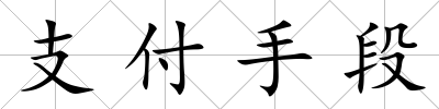 支付手段