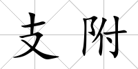 支附
