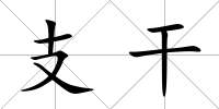 支干