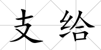 支給